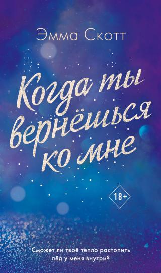 Когда ты вернешься ко мне [litres] - Читать Любимую Русскую Полную Книгу 👉 Read-E-Book.com