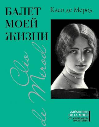 Балет моей жизни - Читать Любимую Русскую Полную Книгу 👉 Read-E-Book.com