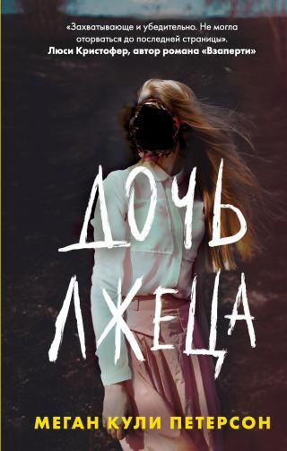 Дочь лжеца [litres][The Liar's Daughter] - Читать Любимую Русскую Полную Книгу 👉 Read-E-Book.com