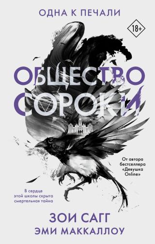Одна к печали [litres][One for Sorrow] - Читать Любимую Русскую Полную Книгу 👉 Read-E-Book.com