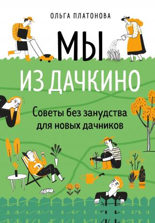 Мы из Дачкино. Советы без занудства для новых дачников - Читать Любимую Русскую Полную Книгу 👉 Read-E-Book.com