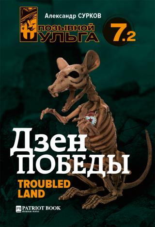 Troubled Land - Читать Любимую Русскую Полную Книгу 👉 Read-E-Book.com