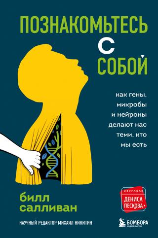 Познакомьтесь с собой. Как гены, микробы и нейроны делают нас теми, кто мы есть - Читать Любимую Русскую Полную Книгу 👉 Read-E-Book.com