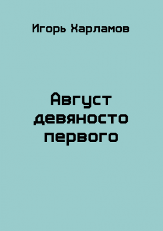Август девяносто первого - Читать Любимую Русскую Полную Книгу 👉 Read-E-Book.com