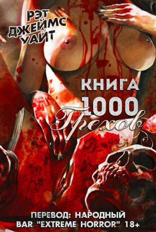 Книга 1000 Грехов [ЛП, сборник] - Читать Любимую Русскую Полную Книгу 👉 Read-E-Book.com