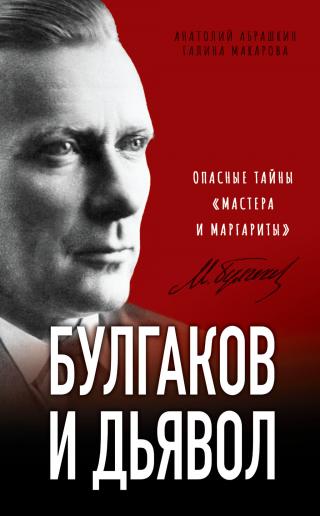 Булгаков и дьявол. Опасные тайны «Мастера и Маргариты» - Читать Любимую Русскую Полную Книгу 👉 Read-E-Book.com