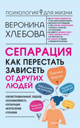 Сепарация. Как перестать зависеть от других людей - Читать Любимую Русскую Полную Книгу 👉 Read-E-Book.com