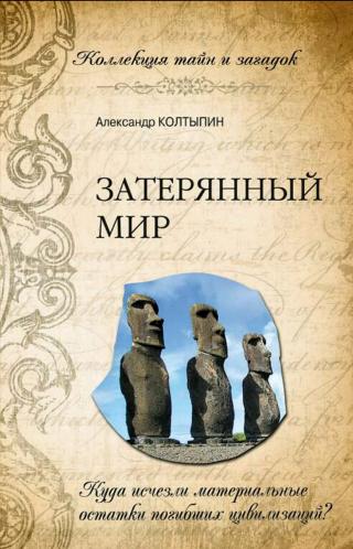 Затерянный мир. Куда исчезли материальные остатки погибших цивилизаций - Читать Любимую Русскую Полную Книгу 👉 Read-E-Book.com