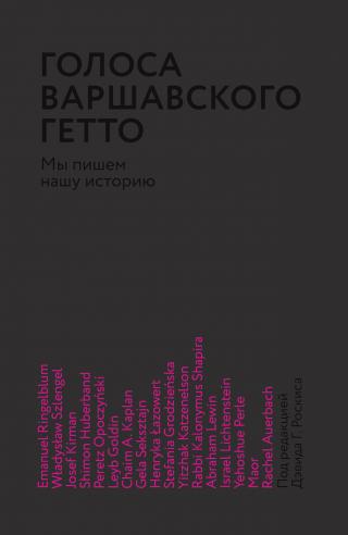 Голоса Варшавского гетто. Мы пишем нашу историю [litres] - Читать Любимую Русскую Полную Книгу 👉 Read-E-Book.com