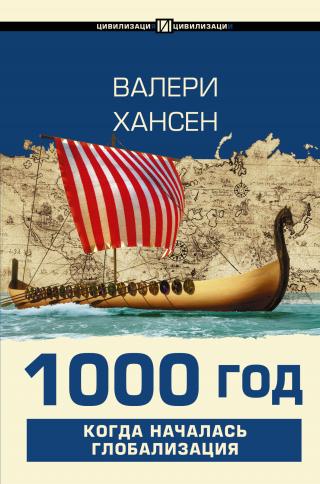 1000 год. Когда началась глобализация - Читать Любимую Русскую Полную Книгу 👉 Read-E-Book.com