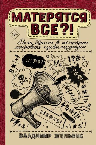 Матерятся все?! Роль брани в истории мировой цивилизации - Читать Любимую Русскую Полную Книгу 👉 Read-E-Book.com