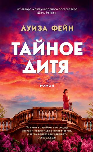 Тайное дитя [litres][The Hidden Child] - Читать Любимую Русскую Полную Книгу 👉 Read-E-Book.com
