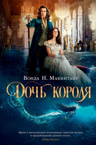 Дочь короля [= Луна и солнце] [litres] - Читать Любимую Русскую Полную Книгу 👉 Read-E-Book.com