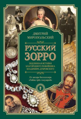 Русский Зорро, или Подлинная история благородного разбойника Владимира Дубровского - Читать Любимую Русскую Полную Книгу 👉 Read-E-Book.com
