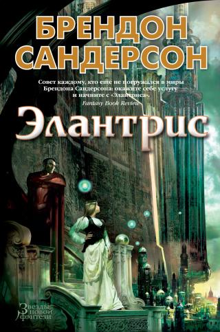 Элантрис [litres] - Читать Любимую Русскую Полную Книгу 👉 Read-E-Book.com