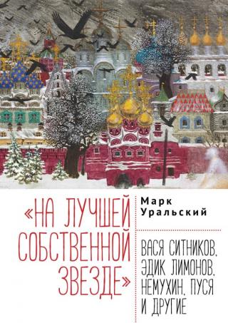 «На лучшей собственной звезде». Вася Ситников, Эдик Лимонов, Немухин, Пуся и другие [litres] - Читать Любимую Русскую Полную Книгу 👉 Read-E-Book.com