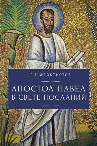 Апостол Павел в свете Посланий - Читать Любимую Русскую Полную Книгу 👉 Read-E-Book.com