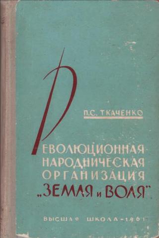 Революционная народническая организация "Земля и воля" (1876 – 1879 гг.) - Читать Любимую Русскую Полную Книгу 👉 Read-E-Book.com