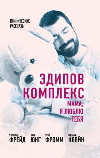 Эдипов комплекс. Мама, я люблю тебя - Читать Любимую Русскую Полную Книгу 👉 Read-E-Book.com
