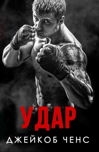 Удар [ЛП] - Читать Любимую Русскую Полную Книгу 👉 Read-E-Book.com
