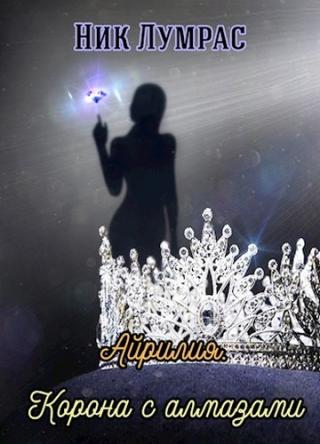 Корона с алмазами - Читать Любимую Русскую Полную Книгу 👉 Read-E-Book.com