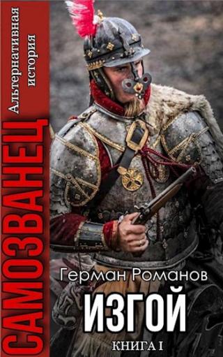 Изгой - Читать Любимую Русскую Полную Книгу 👉 Read-E-Book.com