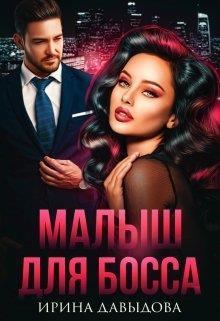 Малыш для Босса - Читать Любимую Русскую Полную Книгу 👉 Read-E-Book.com