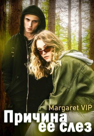 Причина её слёз - Читать Любимую Русскую Полную Книгу 👉 Read-E-Book.com