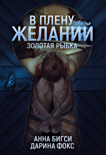 В плену желаний - Читать Любимую Русскую Полную Книгу 👉 Read-E-Book.com