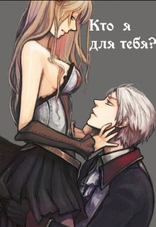 Кто я для тебя? - Читать Любимую Русскую Полную Книгу 👉 Read-E-Book.com