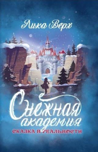 Снежная Академия - Читать Любимую Русскую Полную Книгу 👉 Read-E-Book.com