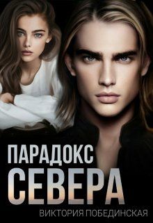 Парадокс Севера - Читать Любимую Русскую Полную Книгу 👉 Read-E-Book.com