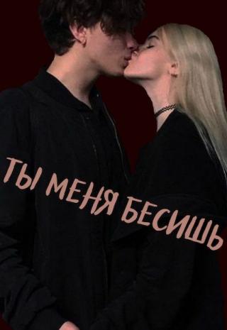 Ты меня бесишь - Читать Любимую Русскую Полную Книгу 👉 Read-E-Book.com