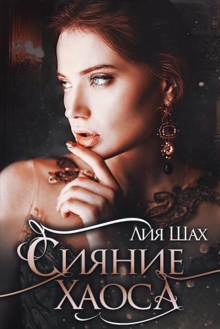 Сияние Хаоса - Читать Любимую Русскую Полную Книгу 👉 Read-E-Book.com