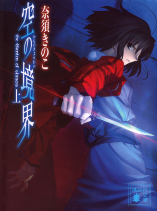 Kara no kyoukai (Граница пустоты) Том 1 - Читать Любимую Русскую Полную Книгу 👉 Read-E-Book.com