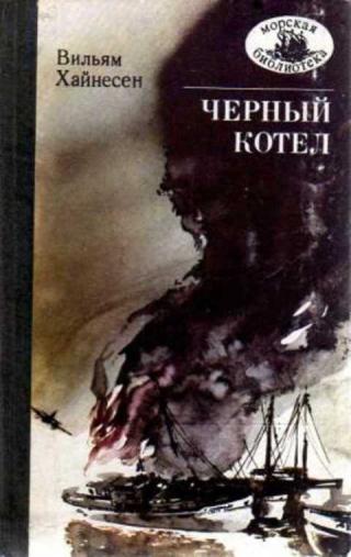 Черный котел - Читать Любимую Русскую Полную Книгу 👉 Read-E-Book.com