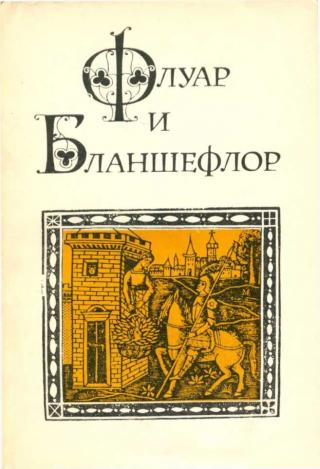 Флуар и Бланшефлор - Читать Любимую Русскую Полную Книгу 👉 Read-E-Book.com