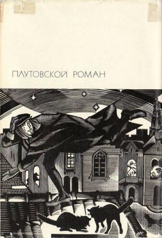 Плутовской роман - Читать Любимую Русскую Полную Книгу 👉 Read-E-Book.com