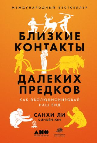 Близкие контакты далеких предков. Как эволюционировал наш вид [litres] - Читать Любимую Русскую Полную Книгу 👉 Read-E-Book.com