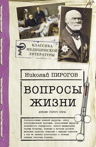 Вопросы жизни. Дневник старого врача [litres] - Читать Любимую Русскую Полную Книгу 👉 Read-E-Book.com