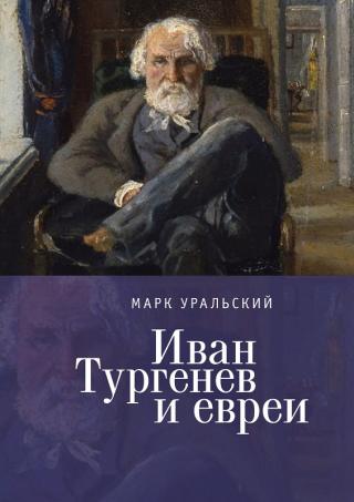 Иван Тургенев и евреи [litres] - Читать Любимую Русскую Полную Книгу 👉 Read-E-Book.com