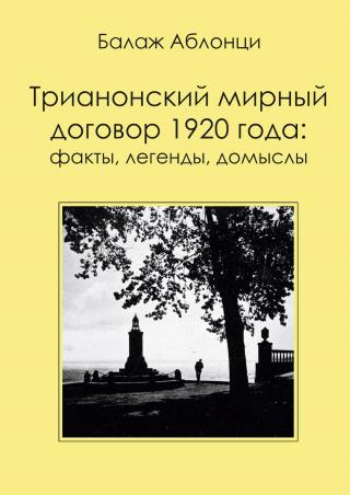 Трианонский мирный договор 1920 года: Факты, легенды, домыслы [litres] - Читать Любимую Русскую Полную Книгу 👉 Read-E-Book.com