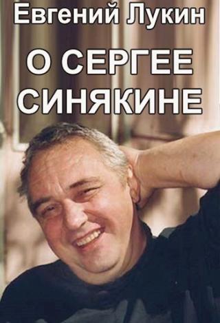 О Сергее Синякине - Читать Любимую Русскую Полную Книгу 👉 Read-E-Book.com