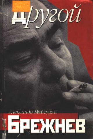 Другой Брежнев - Читать Любимую Русскую Полную Книгу 👉 Read-E-Book.com