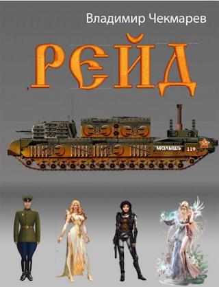 Рейд [CИ] - Читать Любимую Русскую Полную Книгу 👉 Read-E-Book.com