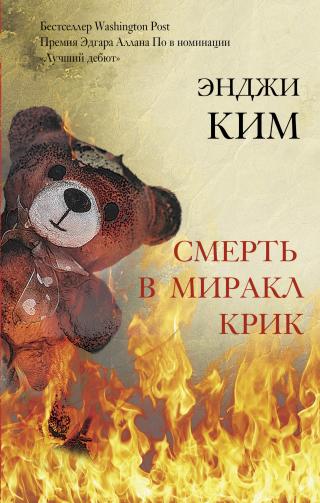 Смерть в Миракл Крик [litres][Miracle Creek] - Читать Любимую Русскую Полную Книгу 👉 Read-E-Book.com