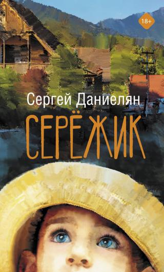 Сережик [litres] - Читать Любимую Русскую Полную Книгу 👉 Read-E-Book.com