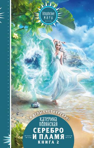 Серебро и пламя. Книга 2 [litres] - Читать Любимую Русскую Полную Книгу 👉 Read-E-Book.com