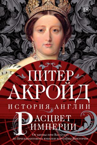 Расцвет империи. От битвы при Ватерлоо до Бриллиантового юбилея королевы Виктории - Читать Любимую Русскую Полную Книгу 👉 Read-E-Book.com