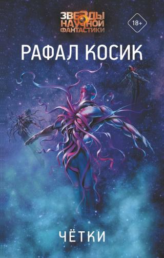 Четки - Читать Любимую Русскую Полную Книгу 👉 Read-E-Book.com